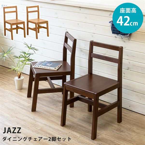 JAZZ ダイニングチェア 2脚セット DBR LBR