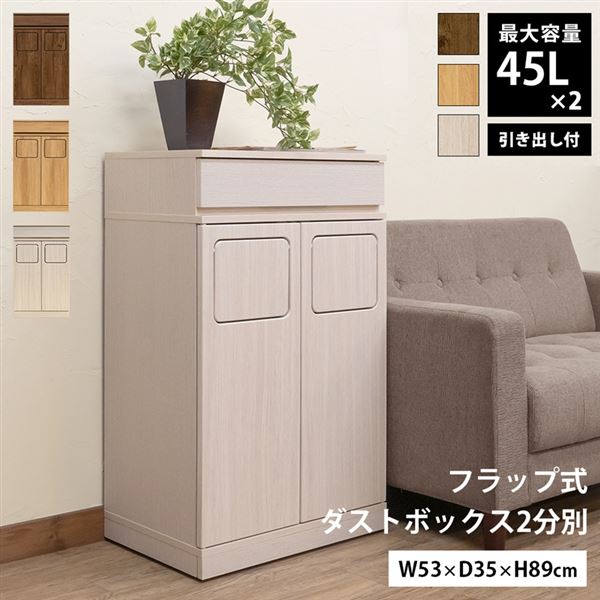 フラップ式ダストボックス　1分別　ナチュラル フラップ式ダストボックス 1分別 ナチュラル フラップ式ダストボックス