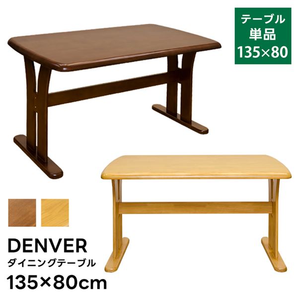 DENVER　ダイニングテーブル　135×80　ブラウン DENVER ダイニングテーブル 135×80 ブラウン DENVER ダイニング