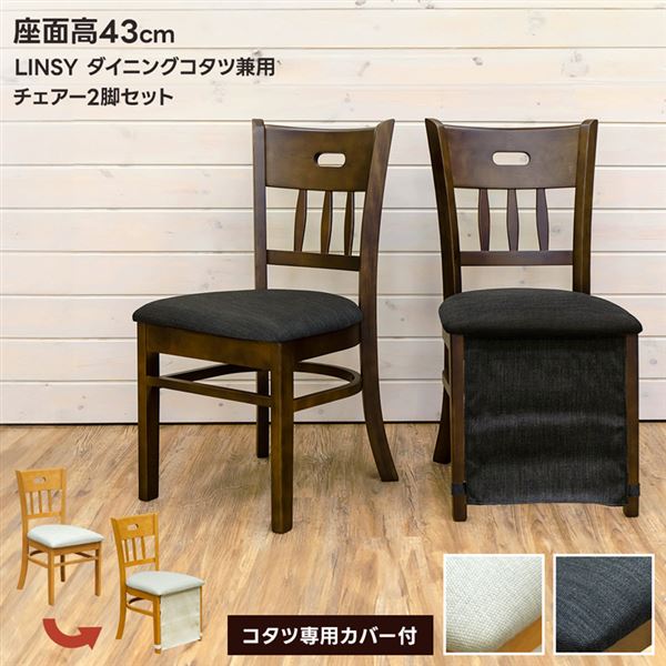 フォロー割　LINSY　ダイニングコタツ兼用チェア　2脚セット　ダークブラウン フォロー割 LINSY ダイニングコタツ兼用チェア 2脚セット ダーク