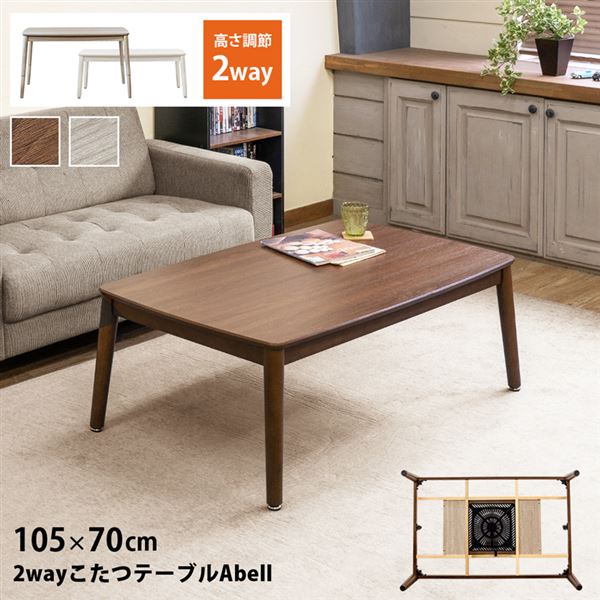 2wayこたつテーブルAbell　105×70 ナチュラル 2wayこたつテーブルAbell 105×70 BR/NA ベッドフレーム