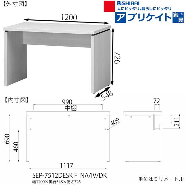 【送料無料】 デスク（深型）　セパルテック　[SEP-7512DESK F NA]