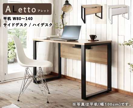 デスク【ALetto】アレット シリーズ 平机80~140/サイドデスク/ハイデスク　平机W80/ライトウッド