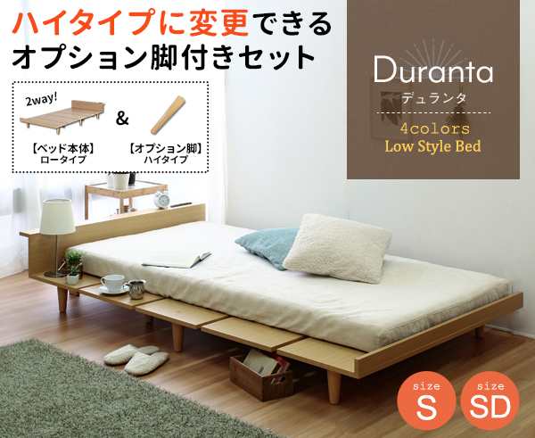 ハイタイプオプション付き 2way Duranta【デュランタ】USBコンセント ローベッドフレーム　ナチュラル　シングル（ハイタイプOP付きセッ