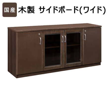 木製サイドボード ダークブラウン 国産 国産 木製サイドボード ワイドタイプ ダークブラウン