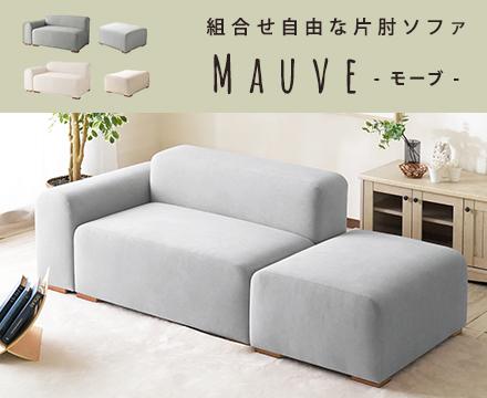 片肘タイプのファブリックソファ モーブ【Mauve】 2人掛け ピンクベージュ