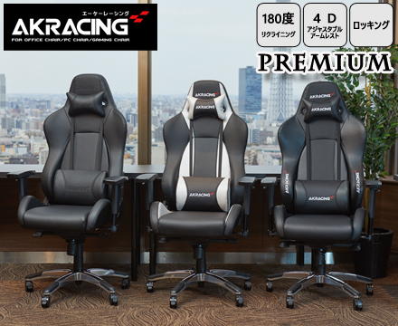 ゲーミングチェア AKRacing Premium カーボンブラック
