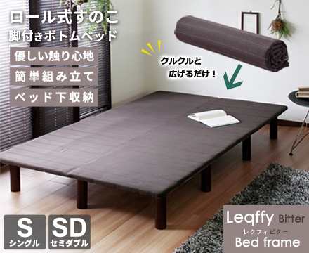 Leqffy Bitter【レクフィビター】ボトムベッド　セミダブルの通販は