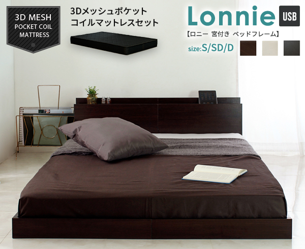 Lonnie【ロニー】USB宮付きフロアベッド シングル　ダブル Lonnie USB【ロニーUSB】宮付きフロアベッド ブラックマットレスセット