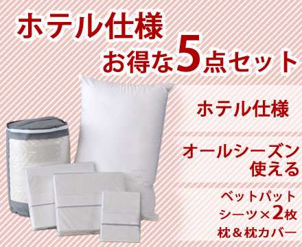 ホテル仕様寝具5点セット　Dサイズ