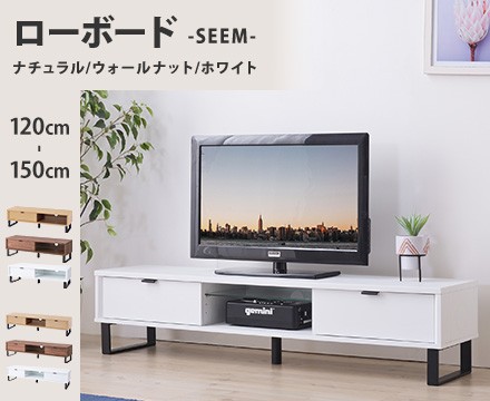 格安販売の テレビボード SEEM / シーム ローボード TV台 150cm