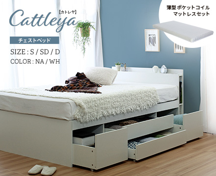 Cattleya【カトレヤ】チェストベッドフレーム 薄型マットレスセット　ナチュラル　Dサイズセット