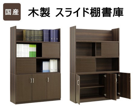 国産 木製スライド棚書庫　ダークブラウン