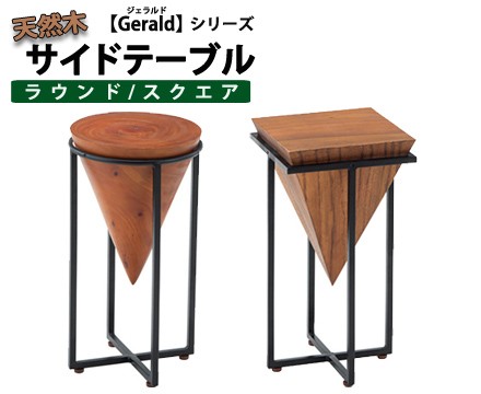 天然木サイドテーブル ジェラルド【Gerald】 ラウンド型/スクエア型　スクエア型/Lの通販は 20,565円