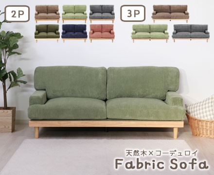 ソファ ファブリック 木製 2〜3人掛け グリーン