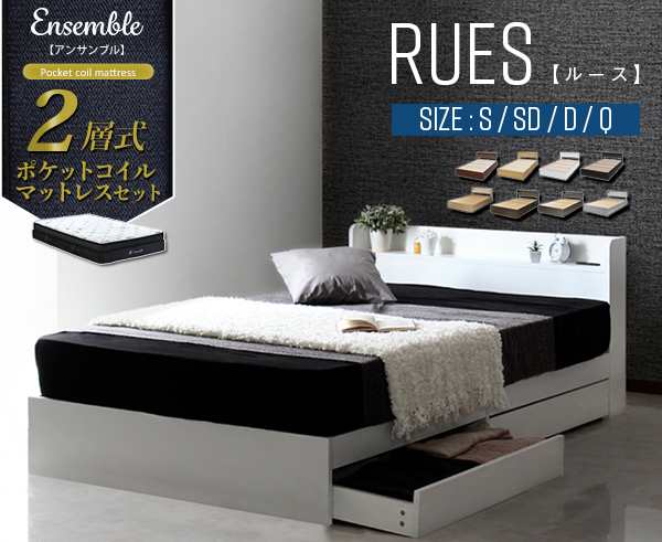 RUES【ルース】アンサンブル 2層式マットレスセット　ウォールナット　Dセット