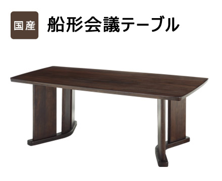 船形会議テーブル　210×120サイズの通販は