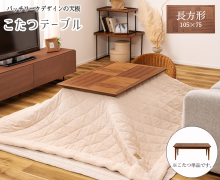 パッチワークデザイン こたつテーブル 長方形　ブラウンの通販は