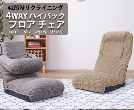 4WAY ハイバックフロアチェア　グレーの通販は