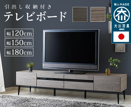 日本製 大川家具 TVボード 幅120/150/180【Noir】ノワール　幅120cm：ブラック