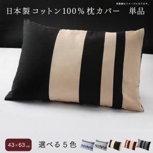 日本製コットン100 枕カバー 単品 43 63用の通販はau Pay マーケット 西新オレンジストア