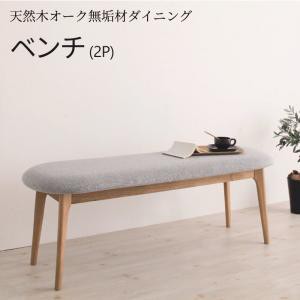 ダイニング ベンチ ベンチチェア 天然木 オーク 無垢材 おしゃれ ナチュラル 北欧 2Pの通販は