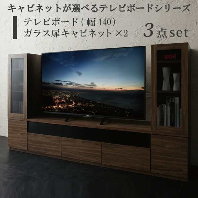 キャビネットが選べるテレビボードシリーズ 3点セット(テレビボード+キャビネット×2) ガラス扉 幅140の通販は