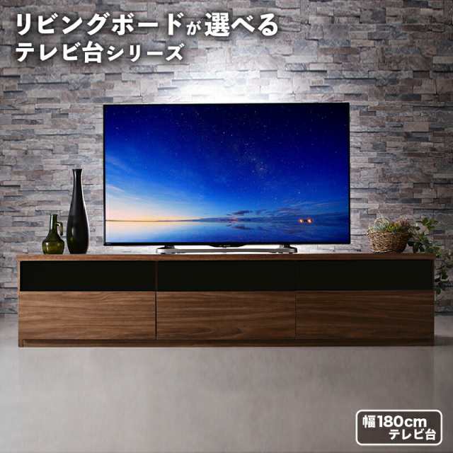 リビングボードが選べるテレビ台シリーズ テレビボード 幅180