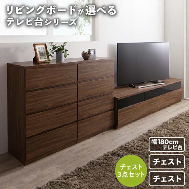 リビングボードが選べるテレビ台シリーズ 3点セット(テレビボード+チェスト×2) 幅180の通販は