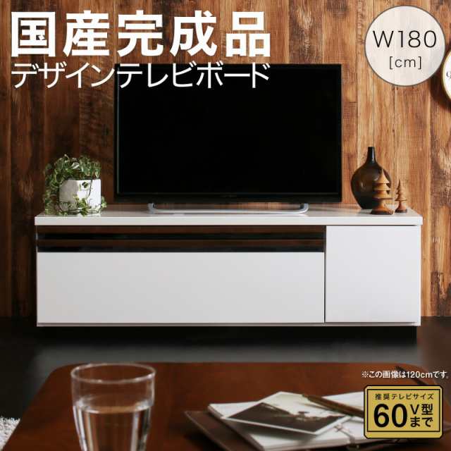 テレビ台 国産 180cm 完成品 テレビボード ローボード 収納 TV台 TVボード 日本製 国産 ホワイト 白 ブラウン ナチュラル 60インチ 55イ