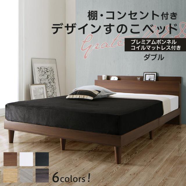 ベッド すのこベッド ダブル コンセント付 頑丈 すのこ 敷布団 ダブルベッド 木製 宮付き 北欧 ベッドフレーム プレミアムボンネルコイルマットレス付き 組立設置付の通販は