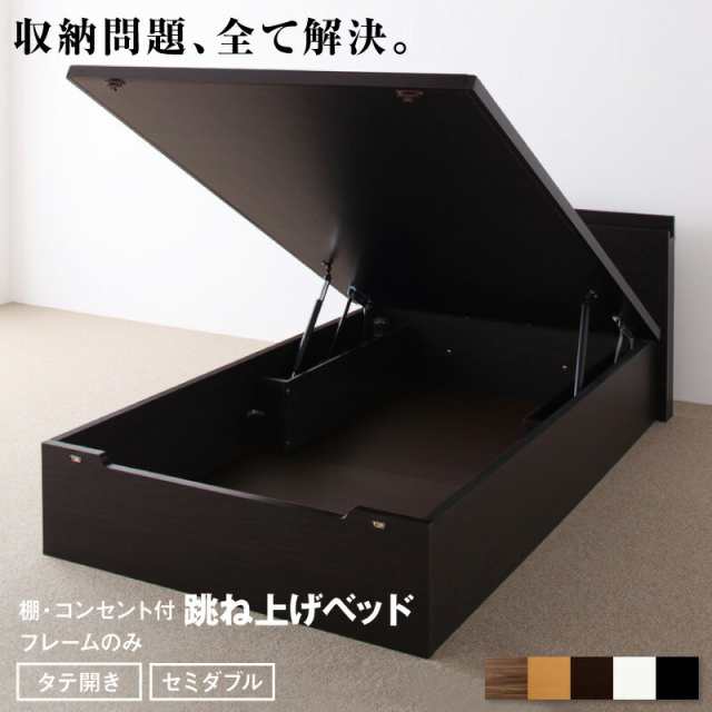 跳ね上げベッド 大容量収納 ベッドフレームのみ 縦開き セミダブル 組立設置付の通販は
