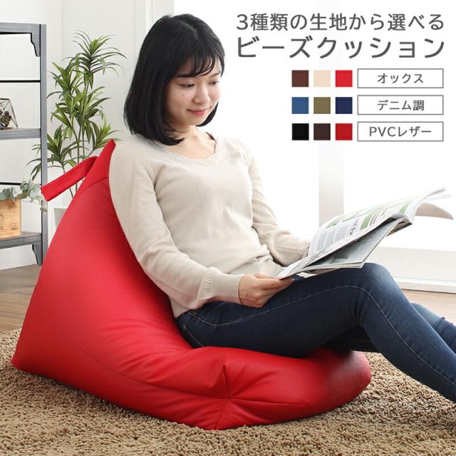 ビーズクッション 背もたれ クッション 三角 人をダメにする 人をダメにしない 軽量 座椅子 コンパクト ビーズ ソファー 合皮 レザー 布地 デニム 撥水 取っ手 ギフト プレゼント 母の日の通販は 4,913円