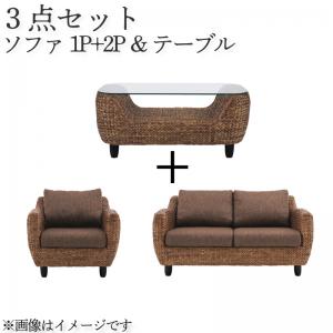 スタンダードソファ デザインソファ ウォーターヒヤシンスシリーズ ソファ2点＆テーブル 3点セット 1P+2Pの通販は 161,919円
