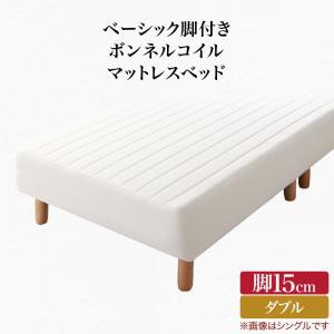 ベーシック脚付きマットレスベッド ボンネルコイルマットレス ダブル 脚15cm 組立設置付