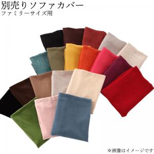 コーナーカウチソファ 20色から選べる!カバーリングコーナーカウチソファ ソファ別売りカバー ファミリーサイズの通販は