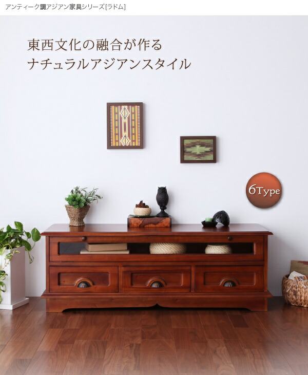 テイストファニチャー（収納シリーズ） アンティーク調アジアン家具