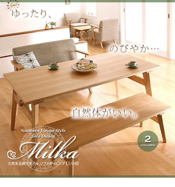 ダイニングセット（テーブル&ソファ ベンチ） 4人 天然木北欧スタイル