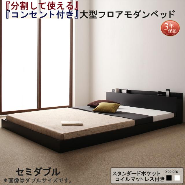 組立設置付 連結ベッド マットレス付き スタンダードポケットコイル シングルベッド 日本製 組立設置付き 連結ベッド スタンダードポケットコイルマットレス