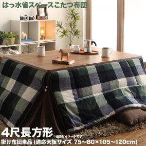 こたつ こたつ布団 おしゃれ チェック柄はっ水省スペースこたつ布団 こたつ用掛け布団単品 4尺長方形(80×120cm)天板対応