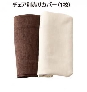 ダイニングチェアカバー ダイニング ゆったり座れるダイニングシリーズ チェア別売りカバー(1枚)の通販は