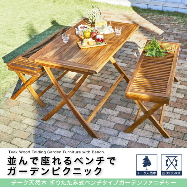 ガーデンファニチャーダイニングセット チーク天然木 折りたたみ式ベンチタイプガーデンファニチャー ガーデンチェア 2脚組の通販は