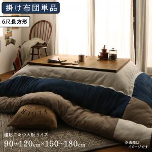 こたつ こたつ布団 おしゃれ スウェード調パッチワークこたつ布団 こたつ用掛け布団単品 6尺長方形(90×180cm)天板対応の通販は