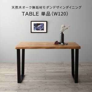 ダイニングテーブル 伸縮 天然木オーク無垢材モダンデザインダイニング ダイニングテーブル単品 W120の通販は