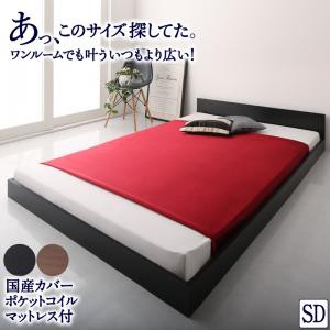ワンルーム コンパクト おしゃれ セミダブル シンプル フロア ローベッド 国産カバーポケットコイルマットレス付き セミダブルの通販はフレーム・マットレスセット