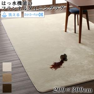 キッチンマット ダイニングラグ はっ水機能のマイクロファイバーフランネルダイニングラグ 200×300cmの通販は