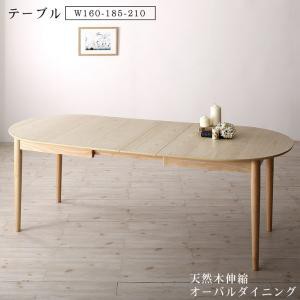 ダイニングテーブル 天然木アッシュ材 伸縮式オーバルダイニングシリーズ ダイニングテーブル単品 W160-210 組立設置付