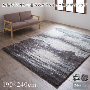 ラグ 高品質 ２柄から選べるグラフィック風デザインラグ 190×240cm