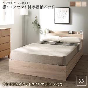 棚コンセント 収納付き ベッド プレミアムポケットコイルマットレス付き セミダブル 組立設置付の通販は