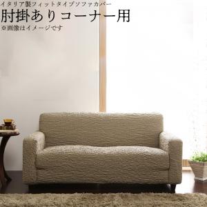 イタリア製フィットタイプソファカバー　肘掛あり コーナー用の通販は